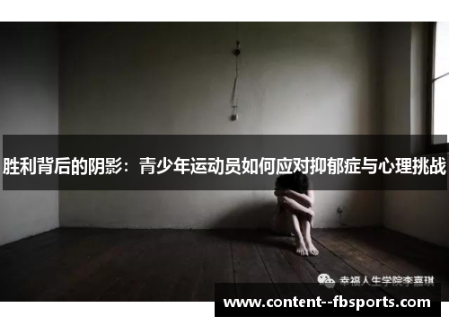 胜利背后的阴影：青少年运动员如何应对抑郁症与心理挑战