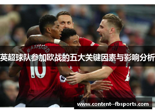 英超球队参加欧战的五大关键因素与影响分析