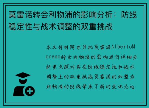莫雷诺转会利物浦的影响分析：防线稳定性与战术调整的双重挑战