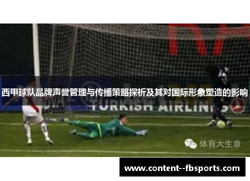 西甲球队品牌声誉管理与传播策略探析及其对国际形象塑造的影响