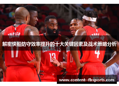 解密快船防守效率提升的十大关键因素及战术策略分析