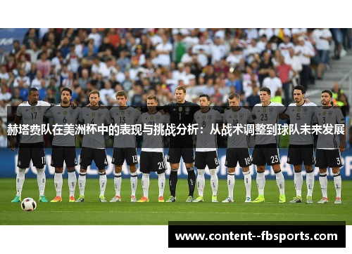 赫塔费队在美洲杯中的表现与挑战分析：从战术调整到球队未来发展