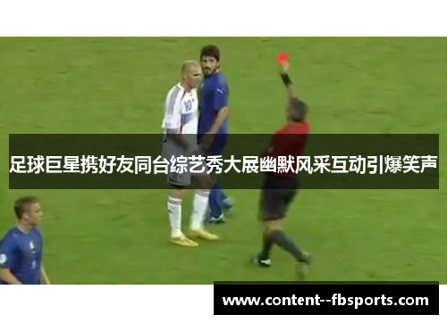 足球巨星携好友同台综艺秀大展幽默风采互动引爆笑声
