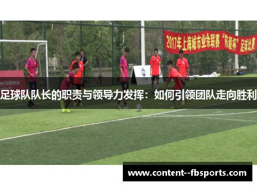 足球队队长的职责与领导力发挥：如何引领团队走向胜利