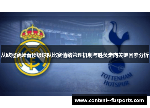 从欧冠赛场看顶级球队比赛情绪管理机制与胜负走向关键因素分析