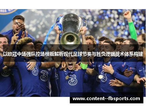 以欧冠中场强队控场模板解析现代足球节奏与胜负逻辑战术体系构建
