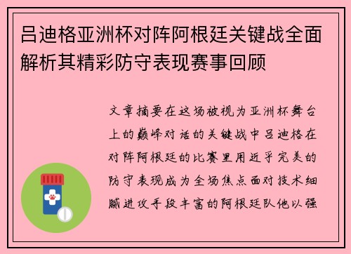 吕迪格亚洲杯对阵阿根廷关键战全面解析其精彩防守表现赛事回顾 吕迪格亚洲杯对阵阿根廷关键战全面解析其精彩防守表现赛事回顾