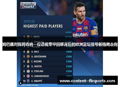 姆巴佩对阵阿森纳一役透视意甲回暖背后的欧洲足坛信号新格局走向 姆巴佩对阵阿森纳一役透视意甲回暖背后的欧洲足坛信号新格局走向