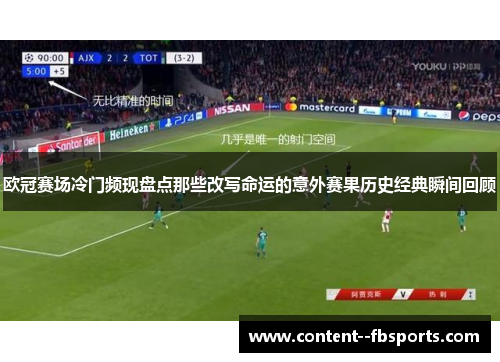 欧冠赛场冷门频现盘点那些改写命运的意外赛果历史经典瞬间回顾 欧冠赛场冷门频现盘点那些改写命运的意外赛果历史经典瞬间回顾