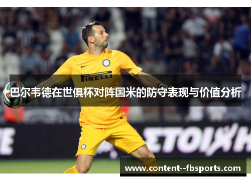 巴尔韦德在世俱杯对阵国米的防守表现与价值分析 巴尔韦德在世俱杯对阵国米的防守表现与价值分析