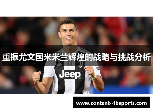 重振尤文国米米兰辉煌的战略与挑战分析