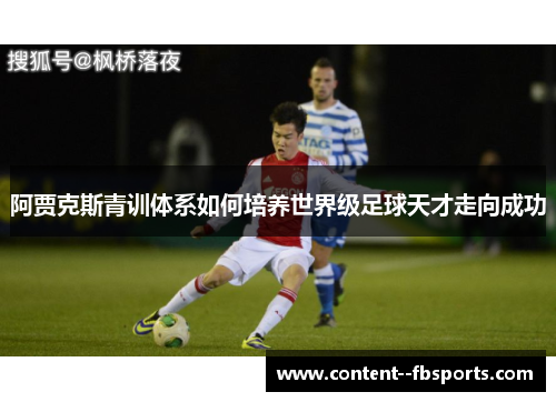 阿贾克斯青训体系如何培养世界级足球天才走向成功