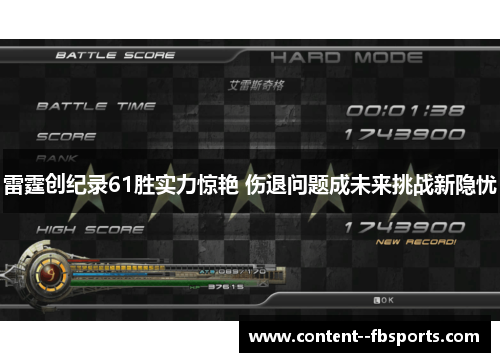 雷霆创纪录61胜实力惊艳 伤退问题成未来挑战新隐忧 雷霆创纪录61胜实力惊艳 伤退问题成未来挑战新隐忧