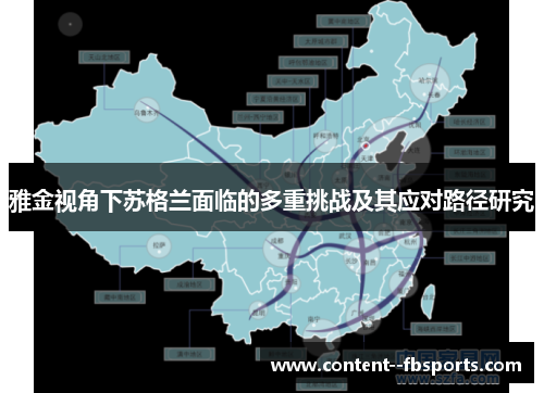 雅金视角下苏格兰面临的多重挑战及其应对路径研究 雅金视角下苏格兰面临的多重挑战及其应对路径研究