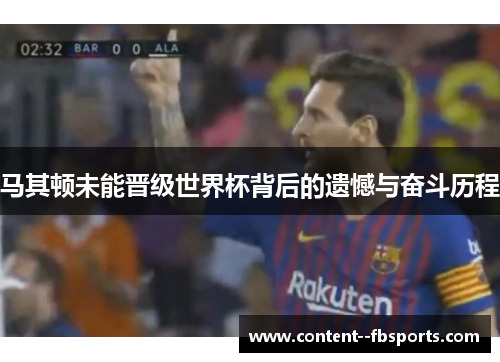 马其顿未能晋级世界杯背后的遗憾与奋斗历程