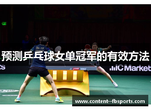 预测乒乓球女单冠军的有效方法 预测乒乓球女单冠军的有效方法