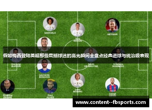 假如梅西登陆英超那些震撼球迷的高光瞬间全盘点经典进球与统治级表现