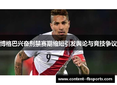 博格巴兴奋剂禁赛期缩短引发舆论与竞技争议