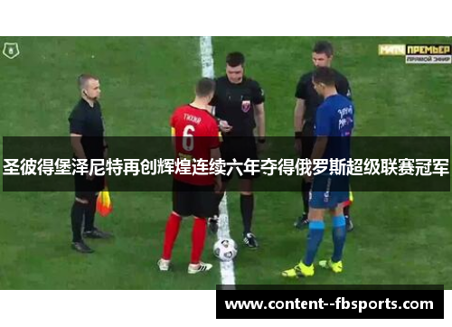 圣彼得堡泽尼特再创辉煌连续六年夺得俄罗斯超级联赛冠军