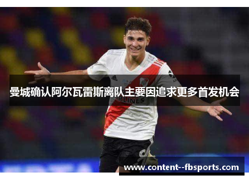 曼城确认阿尔瓦雷斯离队主要因追求更多首发机会