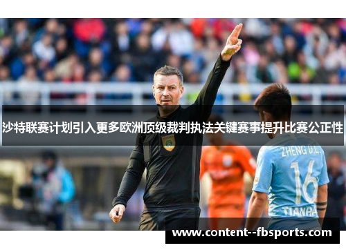 沙特联赛计划引入更多欧洲顶级裁判执法关键赛事提升比赛公正性 沙特联赛计划引入更多欧洲顶级裁判执法关键赛事提升比赛公正性