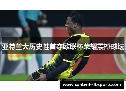 亚特兰大历史性首夺欧联杯荣耀震撼球坛 亚特兰大历史性首夺欧联杯荣耀震撼球坛