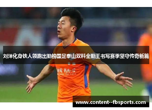 刘洋化身铁人领跑出勤榜国足泰山双料全勤王书写赛季坚守传奇新篇 刘洋化身铁人领跑出勤榜国足泰山双料全勤王书写赛季坚守传奇新篇