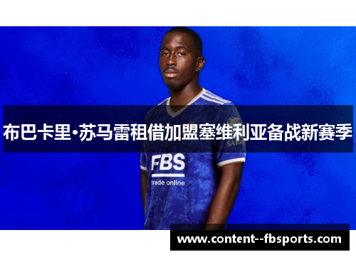 布巴卡里·苏马雷租借加盟塞维利亚备战新赛季