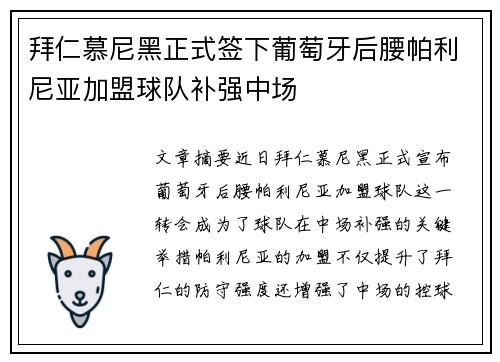 拜仁慕尼黑正式签下葡萄牙后腰帕利尼亚加盟球队补强中场