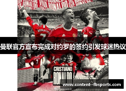 曼联官方宣布完成对约罗的签约引发球迷热议