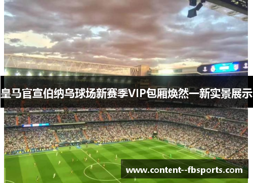 皇马官宣伯纳乌球场新赛季VIP包厢焕然一新实景展示