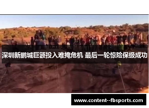 深圳新鹏城巨额投入难掩危机 最后一轮惊险保级成功
