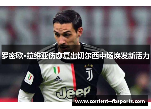 罗密欧·拉维亚伤愈复出切尔西中场焕发新活力