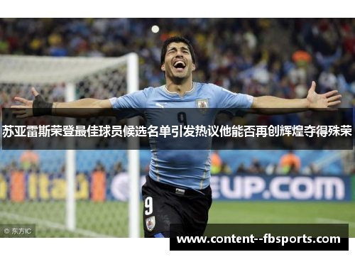 苏亚雷斯荣登最佳球员候选名单引发热议他能否再创辉煌夺得殊荣