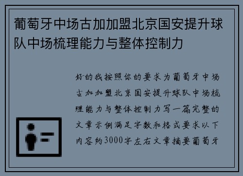 葡萄牙中场古加加盟北京国安提升球队中场梳理能力与整体控制力