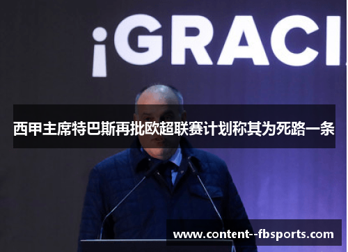 西甲主席特巴斯再批欧超联赛计划称其为死路一条