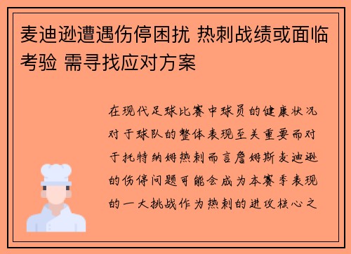 麦迪逊遭遇伤停困扰 热刺战绩或面临考验 需寻找应对方案