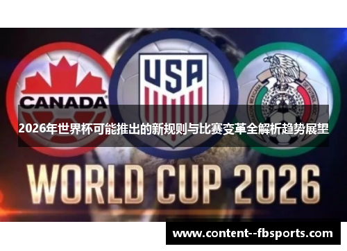 2026年世界杯可能推出的新规则与比赛变革全解析趋势展望