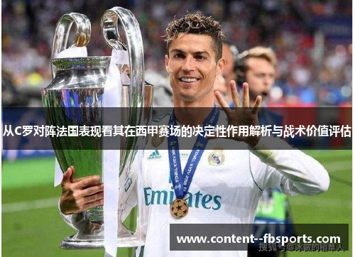 从C罗对阵法国表现看其在西甲赛场的决定性作用解析与战术价值评估