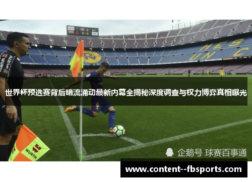 世界杯预选赛背后暗流涌动最新内幕全揭秘深度调查与权力博弈真相曝光