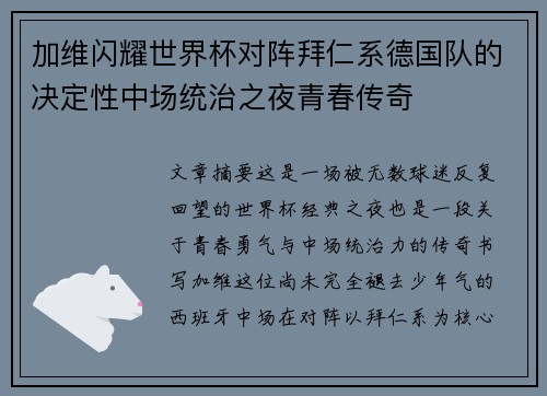 加维闪耀世界杯对阵拜仁系德国队的决定性中场统治之夜青春传奇