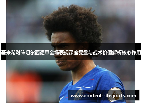 基米希对阵切尔西德甲全场表现深度复盘与战术价值解析核心作用