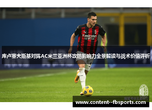 库卢塞夫斯基对阵AC米兰亚洲杯攻防影响力全景解读与战术价值评析
