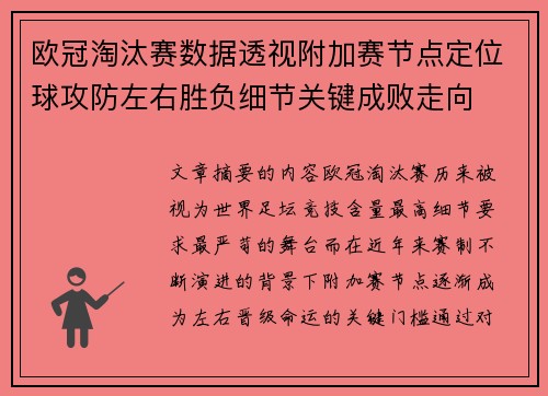 欧冠淘汰赛数据透视附加赛节点定位球攻防左右胜负细节关键成败走向