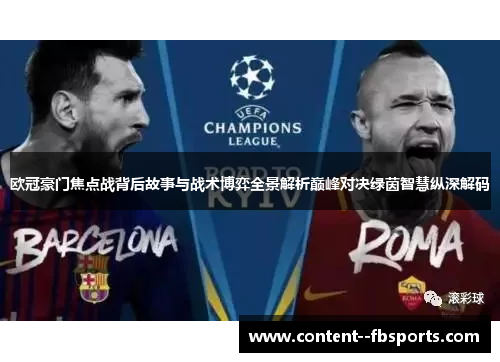 欧冠豪门焦点战背后故事与战术博弈全景解析巅峰对决绿茵智慧纵深解码