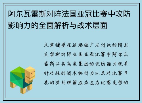 阿尔瓦雷斯对阵法国亚冠比赛中攻防影响力的全面解析与战术层面