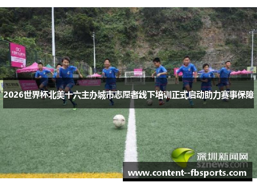 2026世界杯北美十六主办城市志愿者线下培训正式启动助力赛事保障