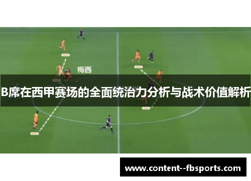 B席在西甲赛场的全面统治力分析与战术价值解析