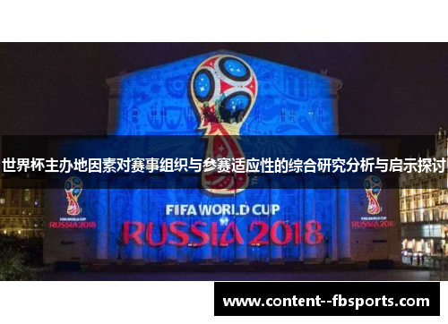 世界杯主办地因素对赛事组织与参赛适应性的综合研究分析与启示探讨