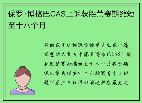 保罗·博格巴CAS上诉获胜禁赛期缩短至十八个月
